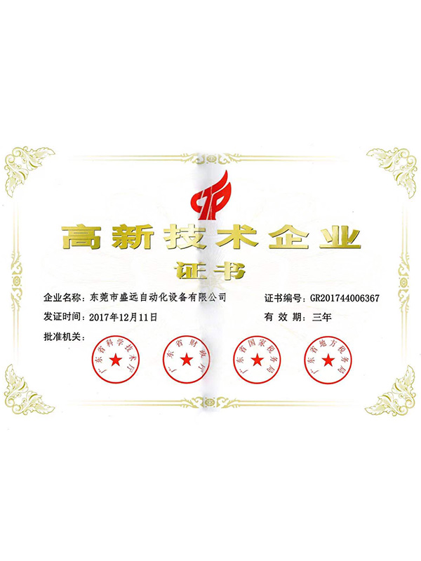 高新技术企业